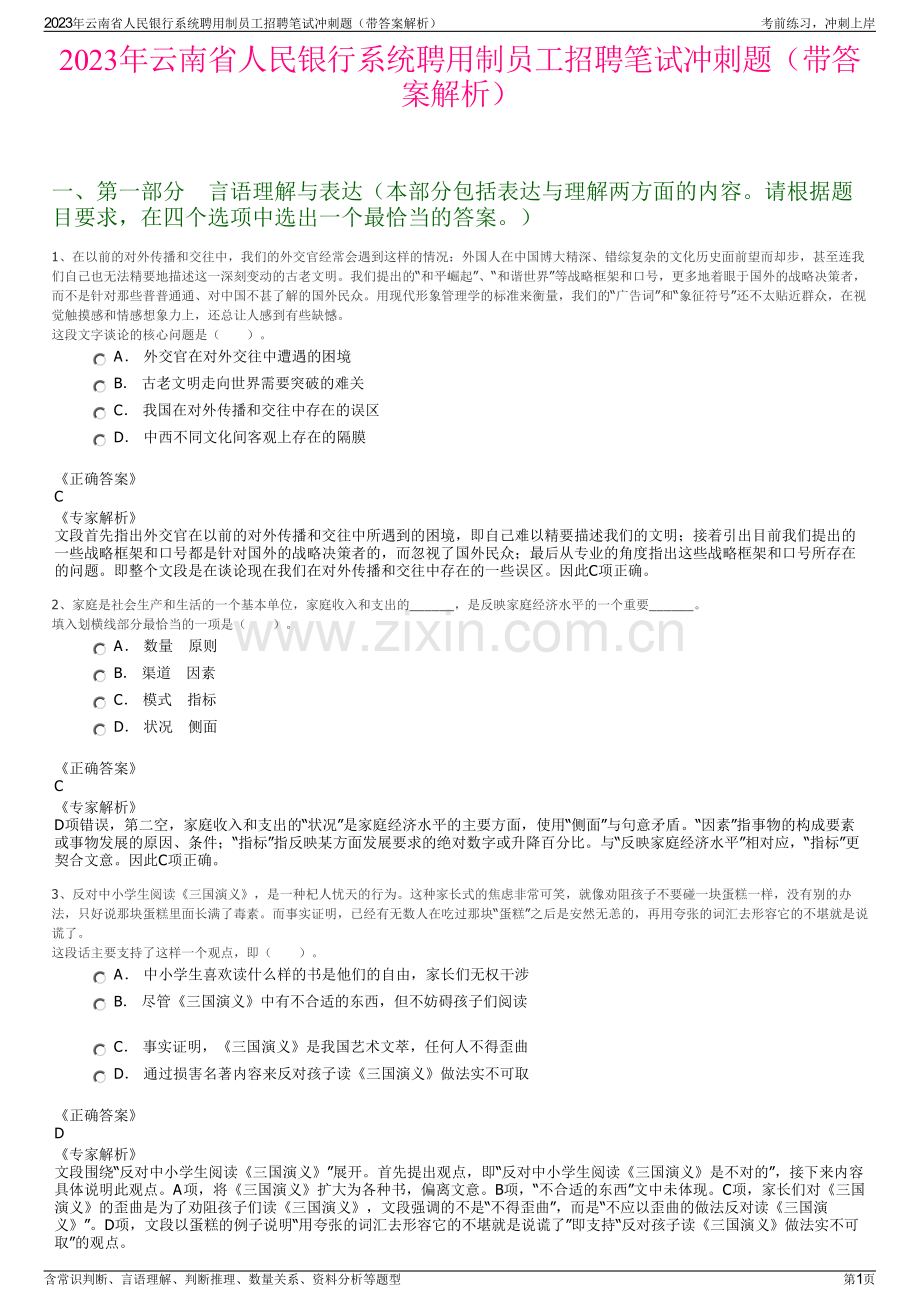 2023年云南省人民银行系统聘用制员工招聘笔试冲刺题（带答案解析）.pdf_第1页