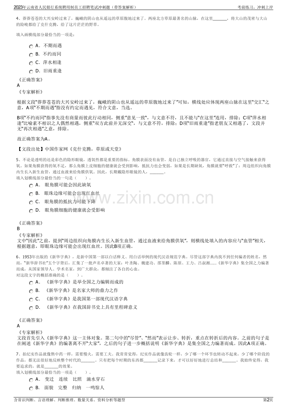 2023年云南省人民银行系统聘用制员工招聘笔试冲刺题（带答案解析）.pdf_第2页