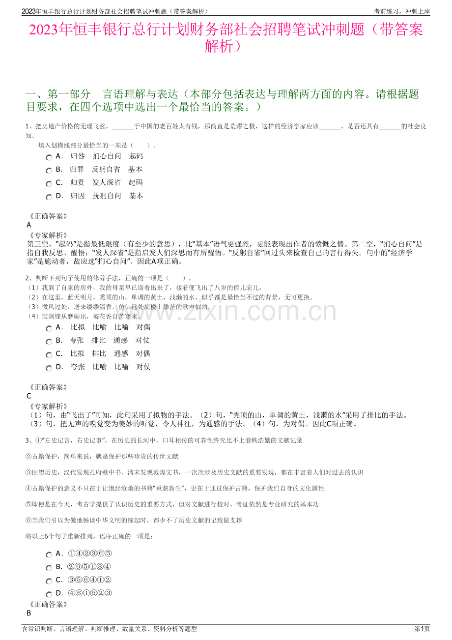 2023年恒丰银行总行计划财务部社会招聘笔试冲刺题（带答案解析）.pdf_第1页