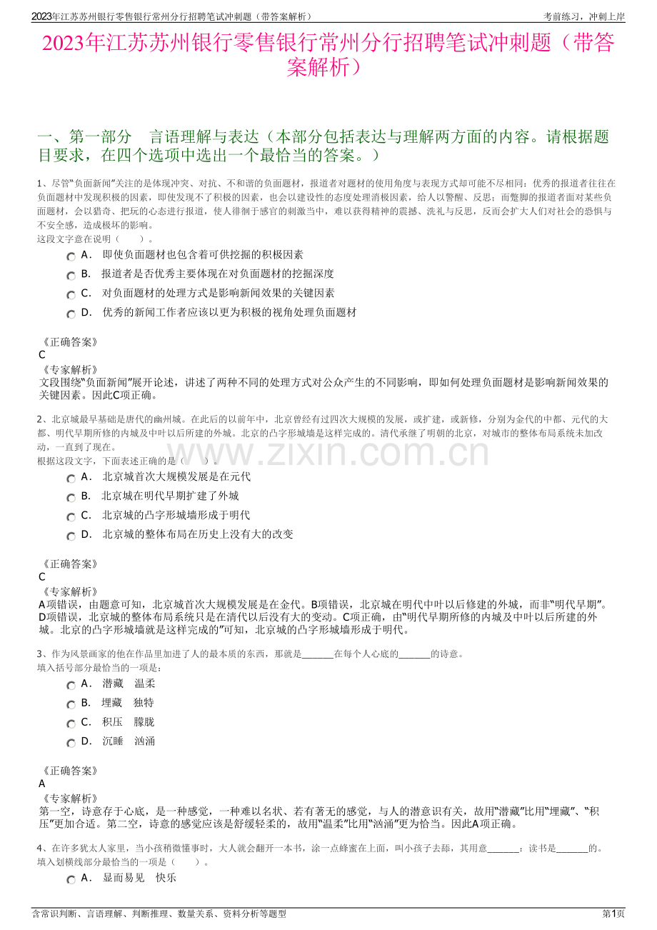 2023年江苏苏州银行零售银行常州分行招聘笔试冲刺题（带答案解析）.pdf_第1页