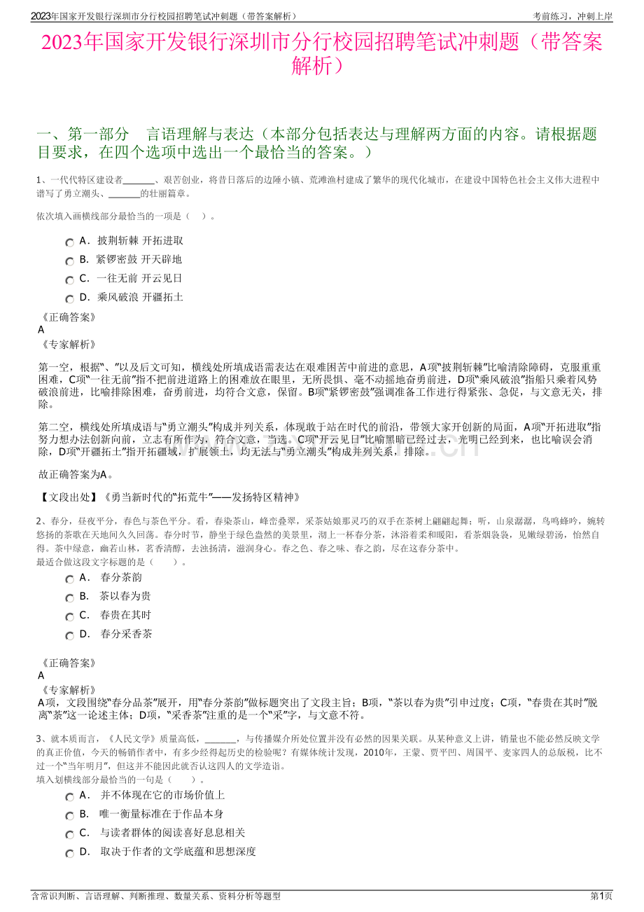 2023年国家开发银行深圳市分行校园招聘笔试冲刺题（带答案解析）.pdf_第1页