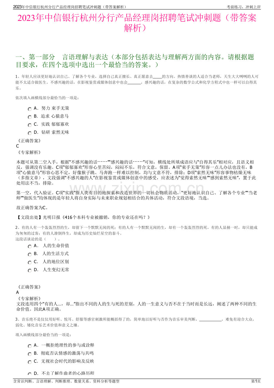 2023年中信银行杭州分行产品经理岗招聘笔试冲刺题（带答案解析）.pdf_第1页