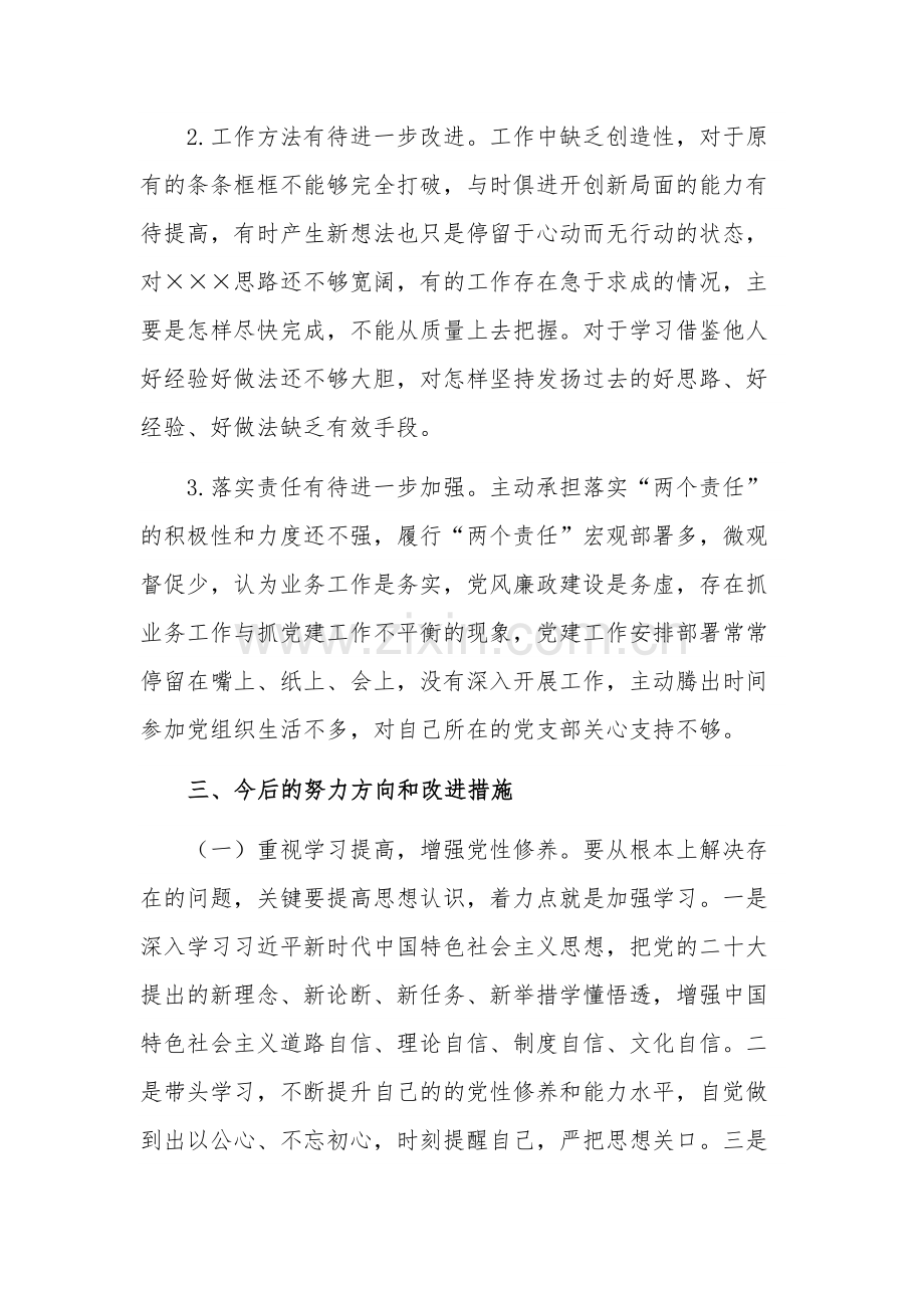 党支部书记2023组织生活会个人剖析材料发言材料两篇.docx_第3页