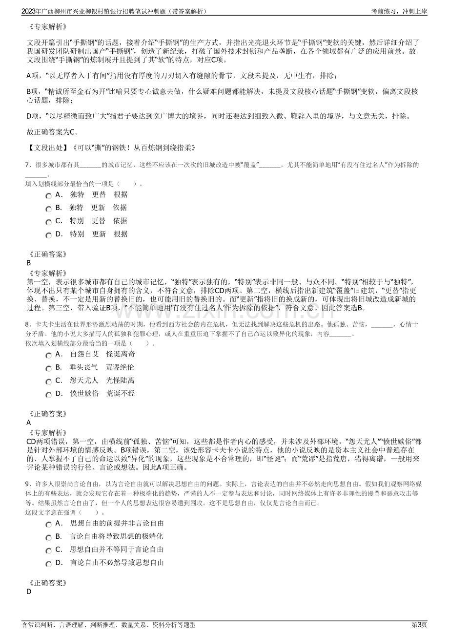 2023年广西柳州市兴业柳银村镇银行招聘笔试冲刺题（带答案解析）.pdf_第3页