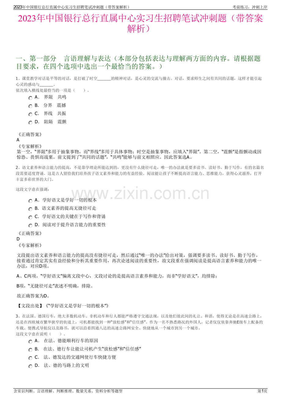 2023年中国银行总行直属中心实习生招聘笔试冲刺题（带答案解析）.pdf_第1页