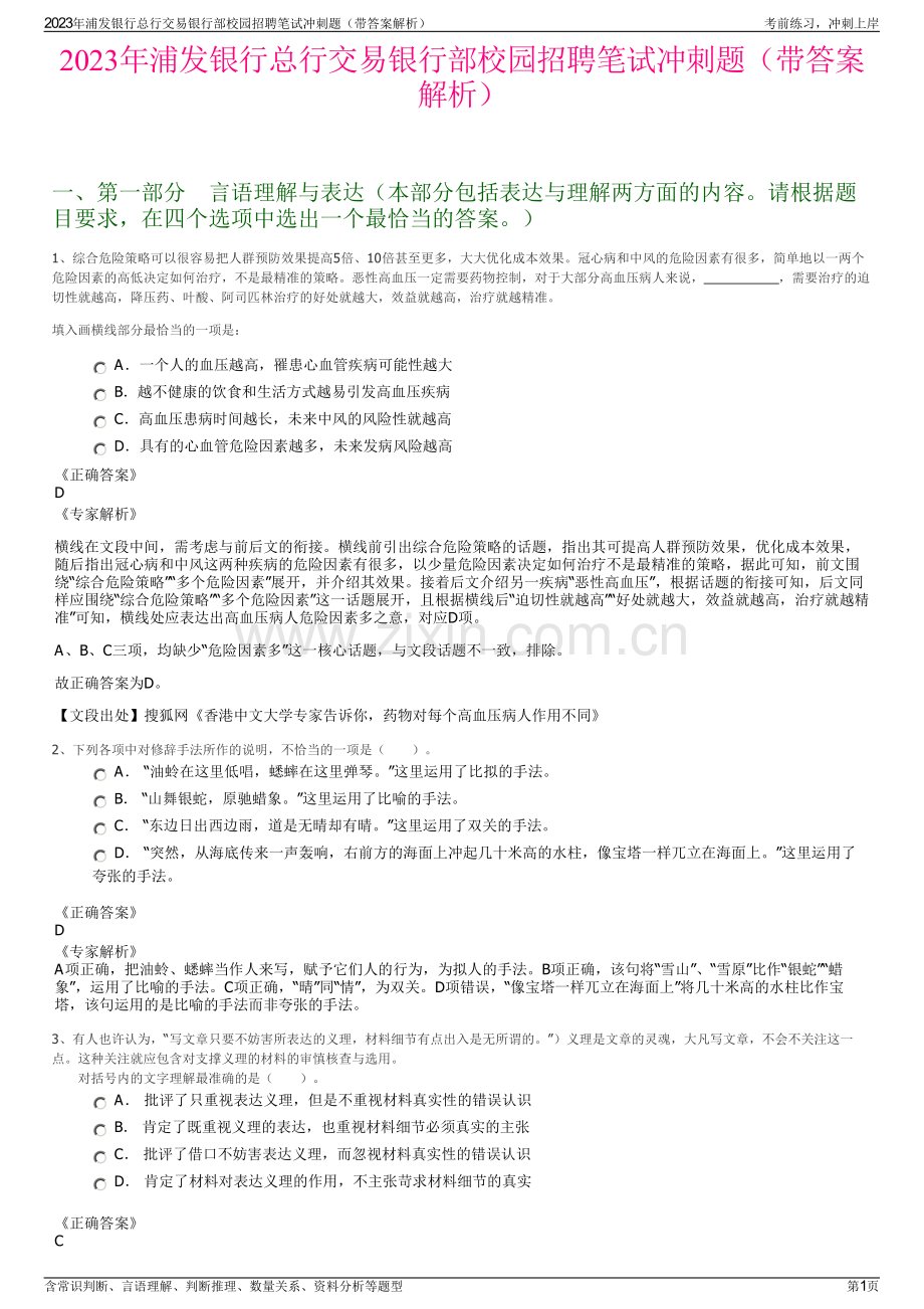 2023年浦发银行总行交易银行部校园招聘笔试冲刺题（带答案解析）.pdf_第1页