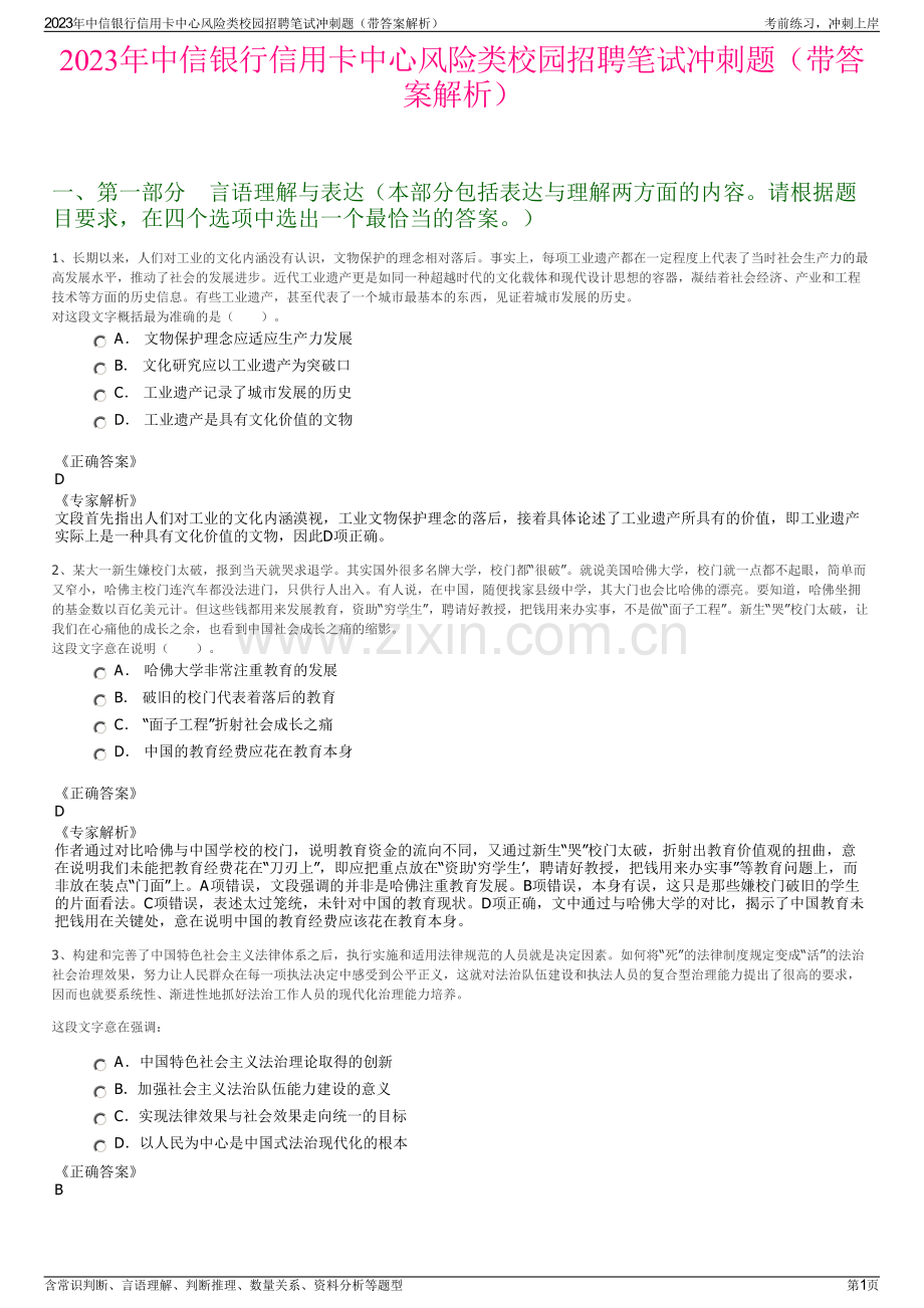 2023年中信银行信用卡中心风险类校园招聘笔试冲刺题（带答案解析）.pdf_第1页