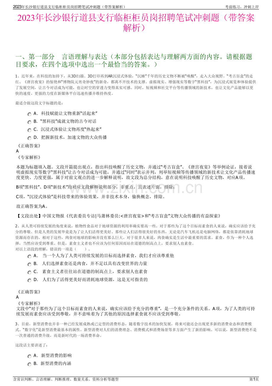 2023年长沙银行道县支行临柜柜员岗招聘笔试冲刺题（带答案解析）.pdf_第1页