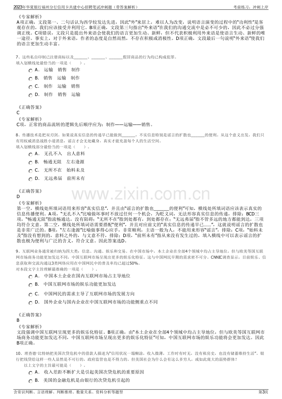 2023年华夏银行福州分行信用卡共建中心招聘笔试冲刺题（带答案解析）.pdf_第3页