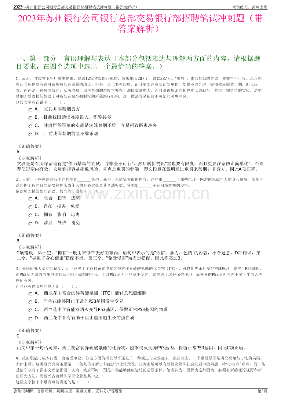 2023年苏州银行公司银行总部交易银行部招聘笔试冲刺题（带答案解析）.pdf_第1页