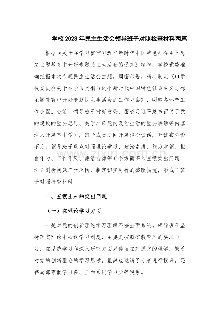 学校2023年民主生活会领导班子对照检查材料两篇.docx_第1页