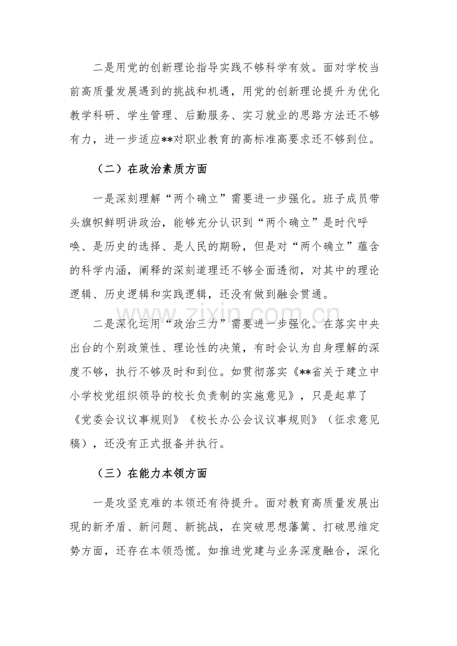 学校2023年民主生活会领导班子对照检查材料两篇.docx_第2页