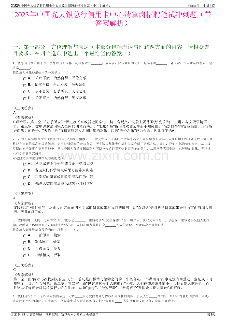 2023年中国光大银总行信用卡中心清算岗招聘笔试冲刺题（带答案解析）.pdf_第1页