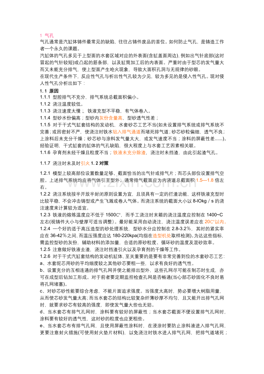 灰铸铁汽缸体常见缺陷原因与对策大全.docx_第1页