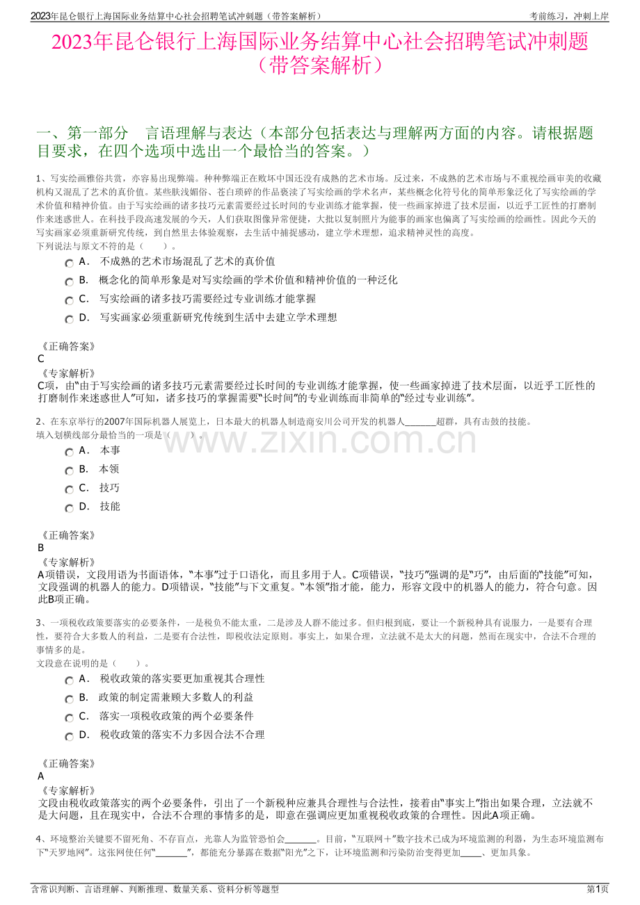 2023年昆仑银行上海国际业务结算中心社会招聘笔试冲刺题（带答案解析）.pdf_第1页