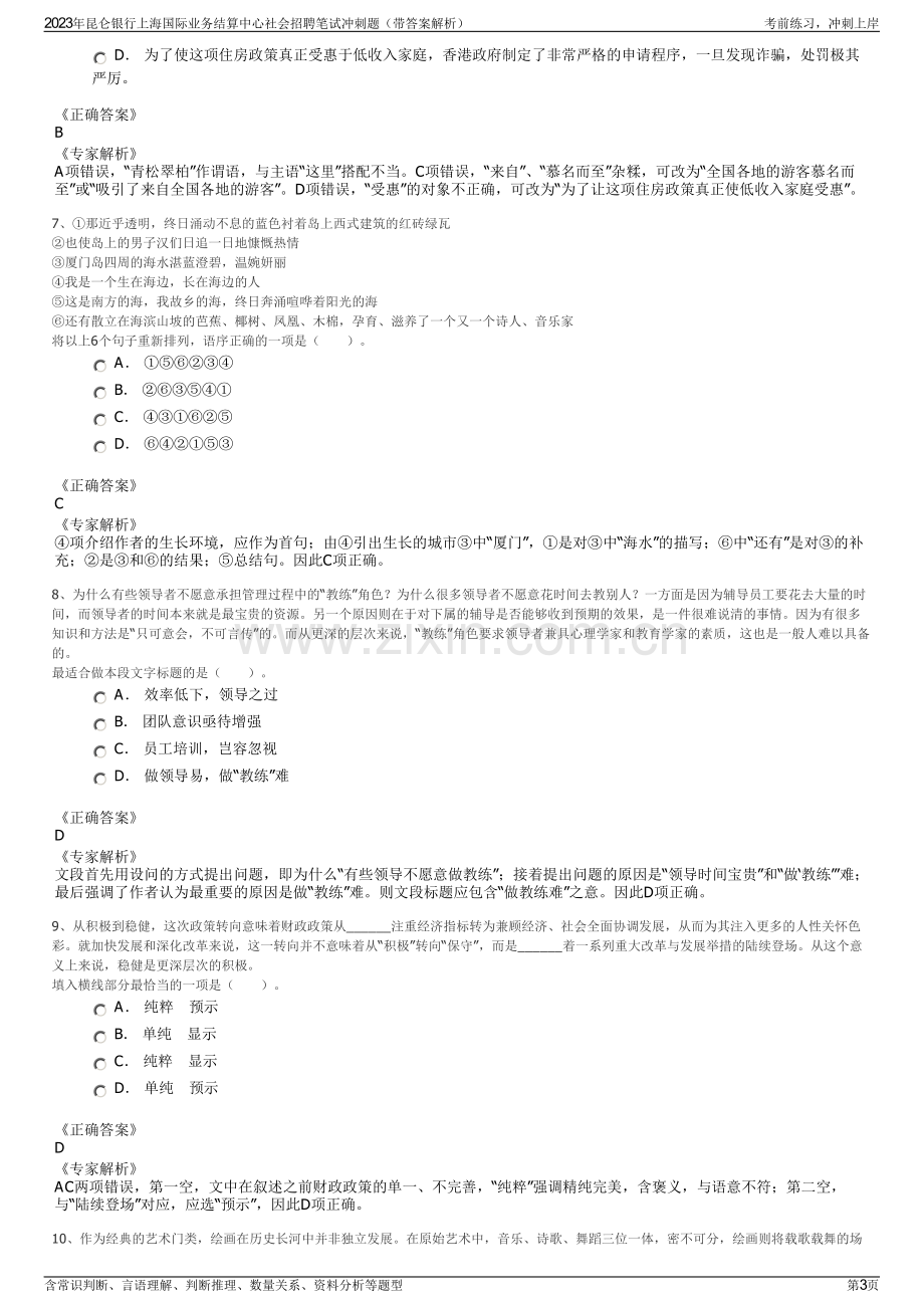 2023年昆仑银行上海国际业务结算中心社会招聘笔试冲刺题（带答案解析）.pdf_第3页