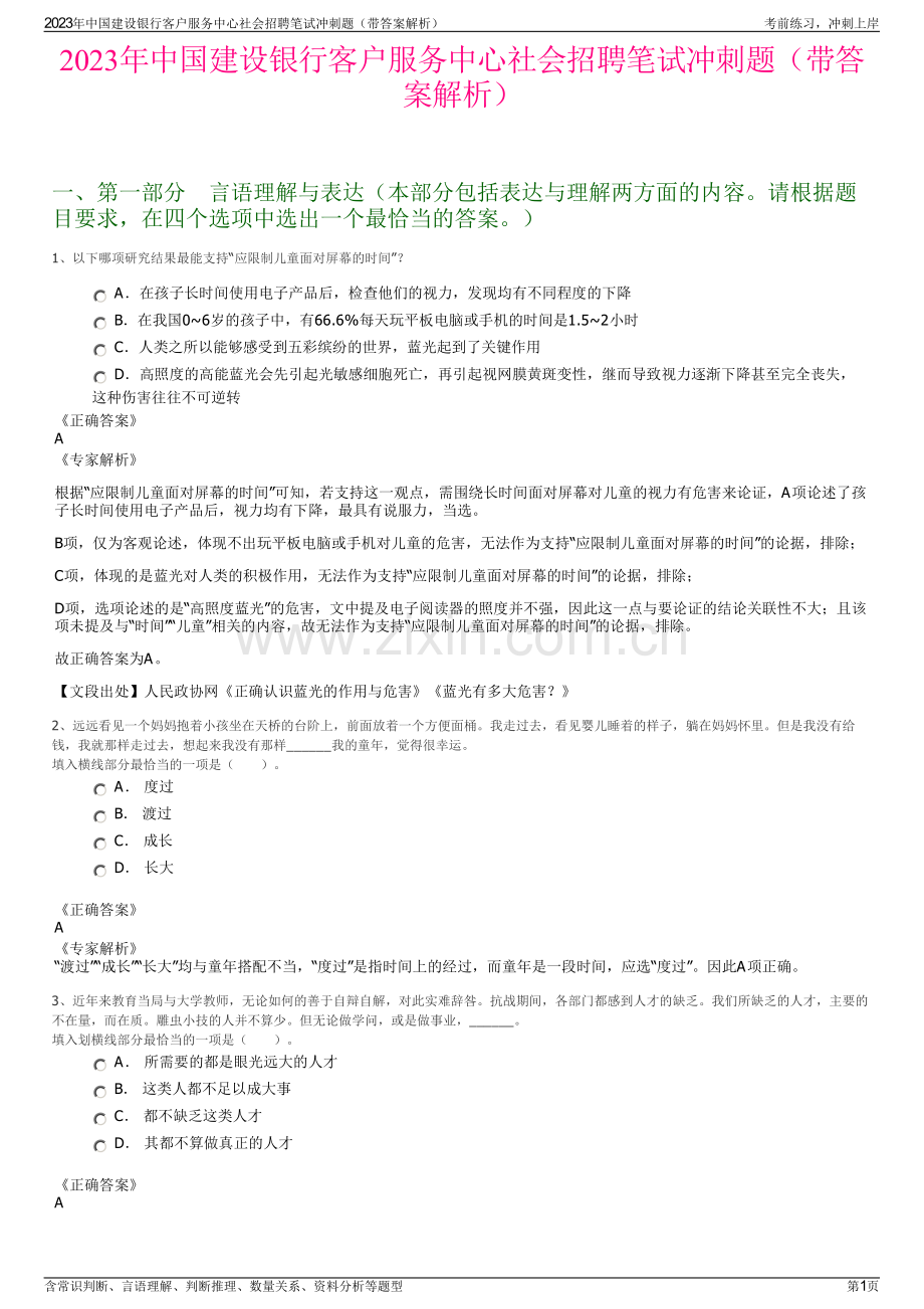 2023年中国建设银行客户服务中心社会招聘笔试冲刺题（带答案解析）.pdf_第1页