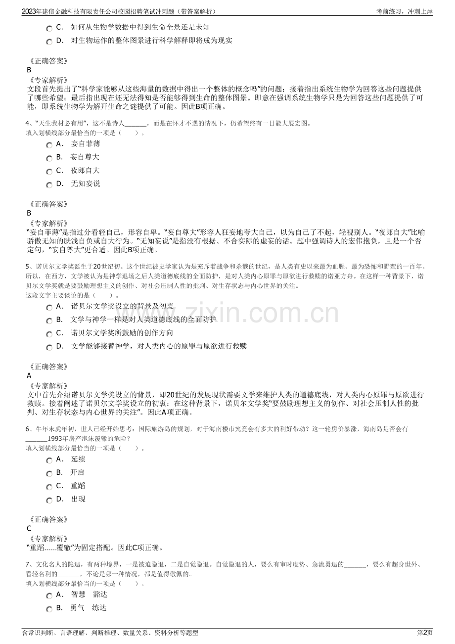 2023年建信金融科技有限责任公司校园招聘笔试冲刺题（带答案解析）.pdf_第2页