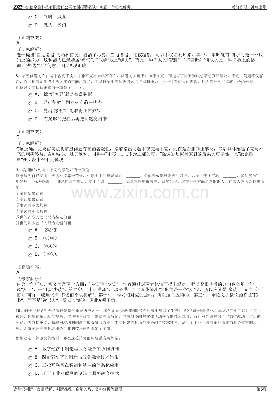 2023年建信金融科技有限责任公司校园招聘笔试冲刺题（带答案解析）.pdf_第3页