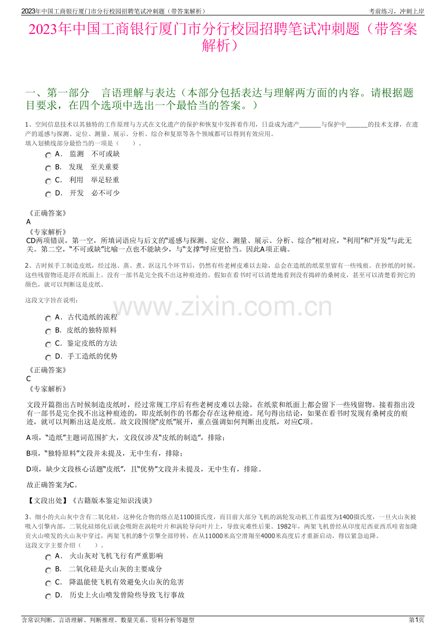 2023年中国工商银行厦门市分行校园招聘笔试冲刺题（带答案解析）.pdf_第1页