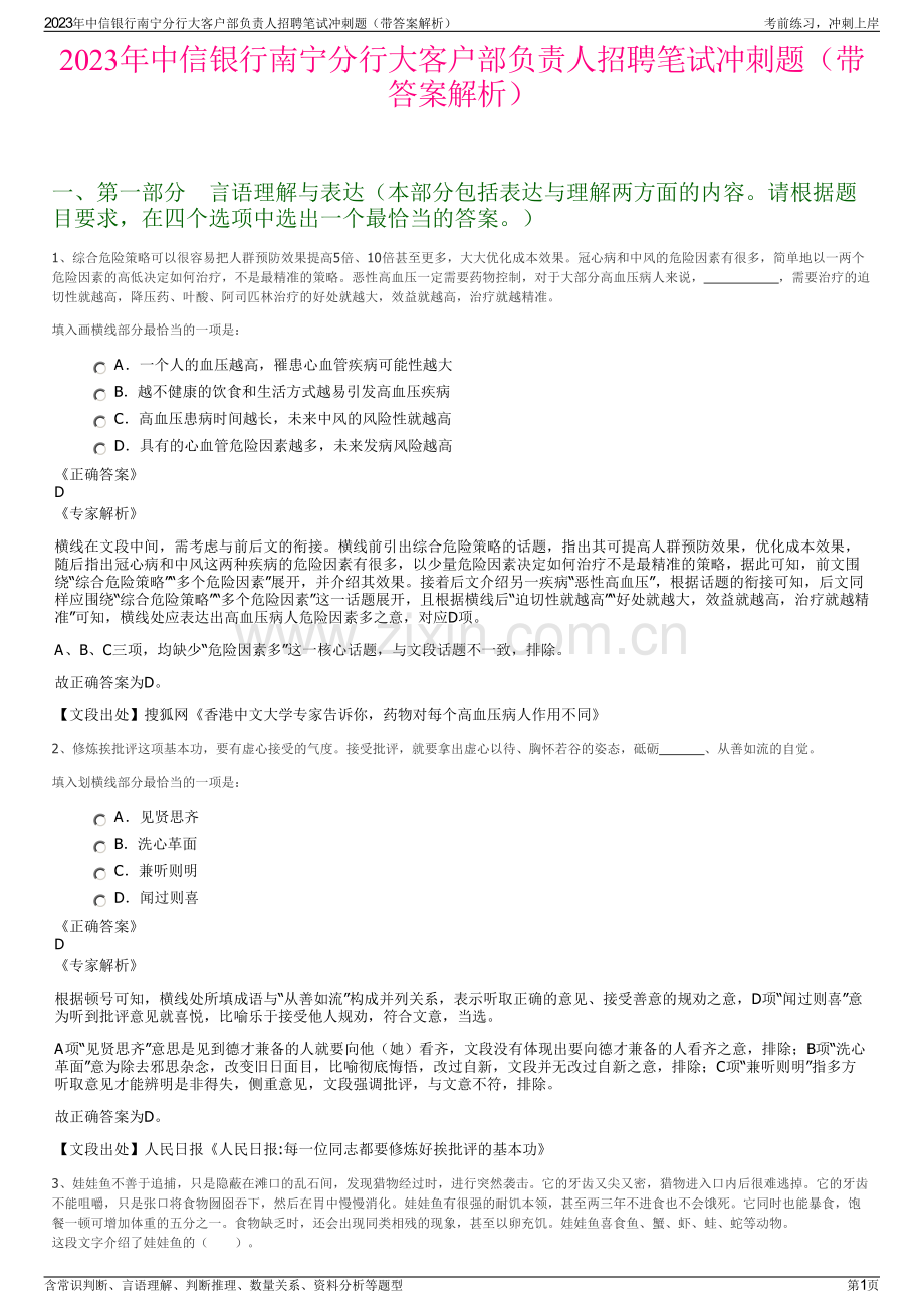 2023年中信银行南宁分行大客户部负责人招聘笔试冲刺题（带答案解析）.pdf_第1页