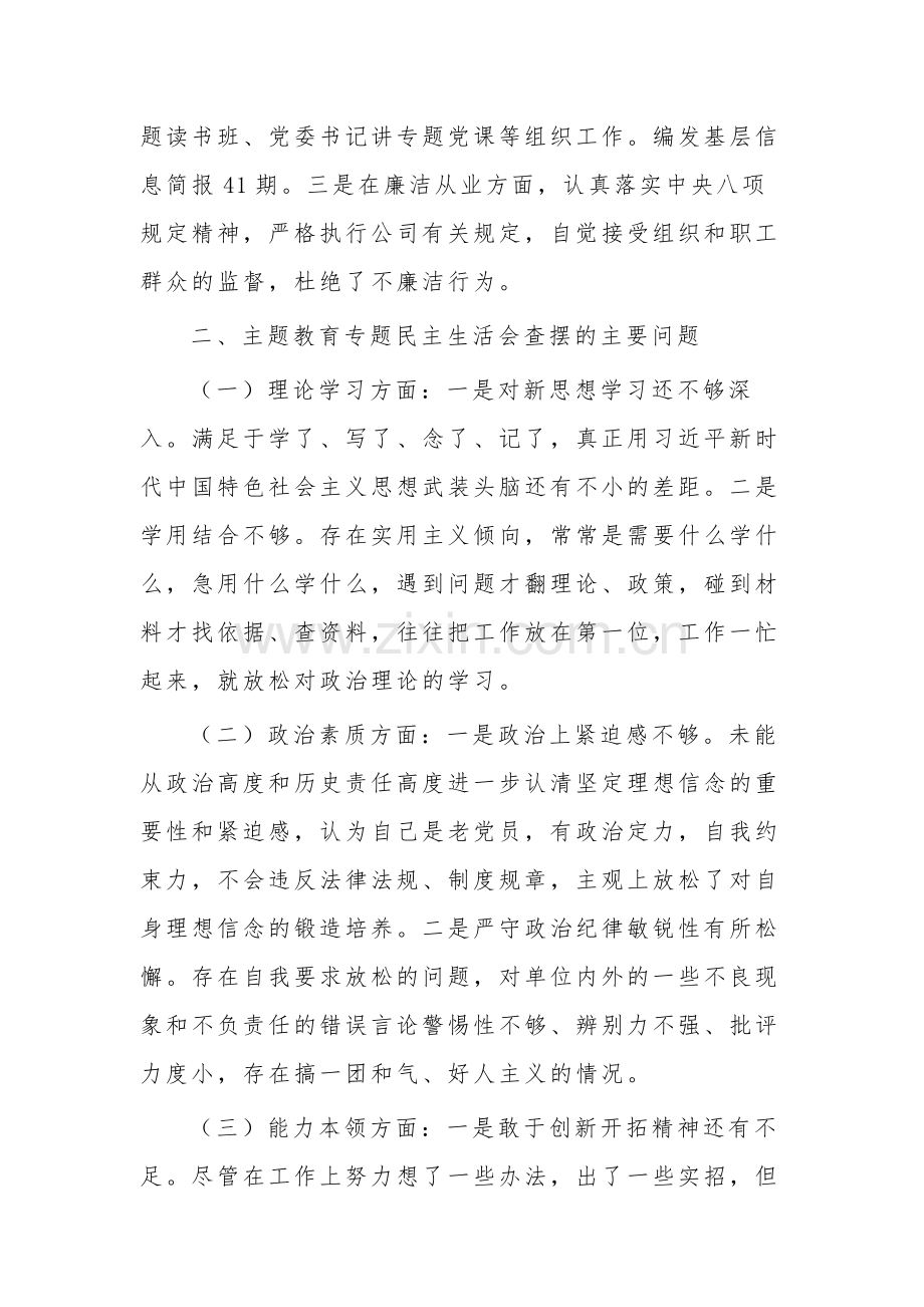 2023主题教育专题民主生活会六个方面对照检查材料集合版.docx_第2页