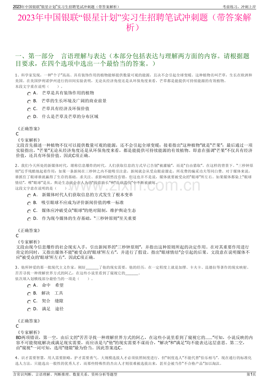 2023年中国银联“银星计划”实习生招聘笔试冲刺题（带答案解析）.pdf_第1页