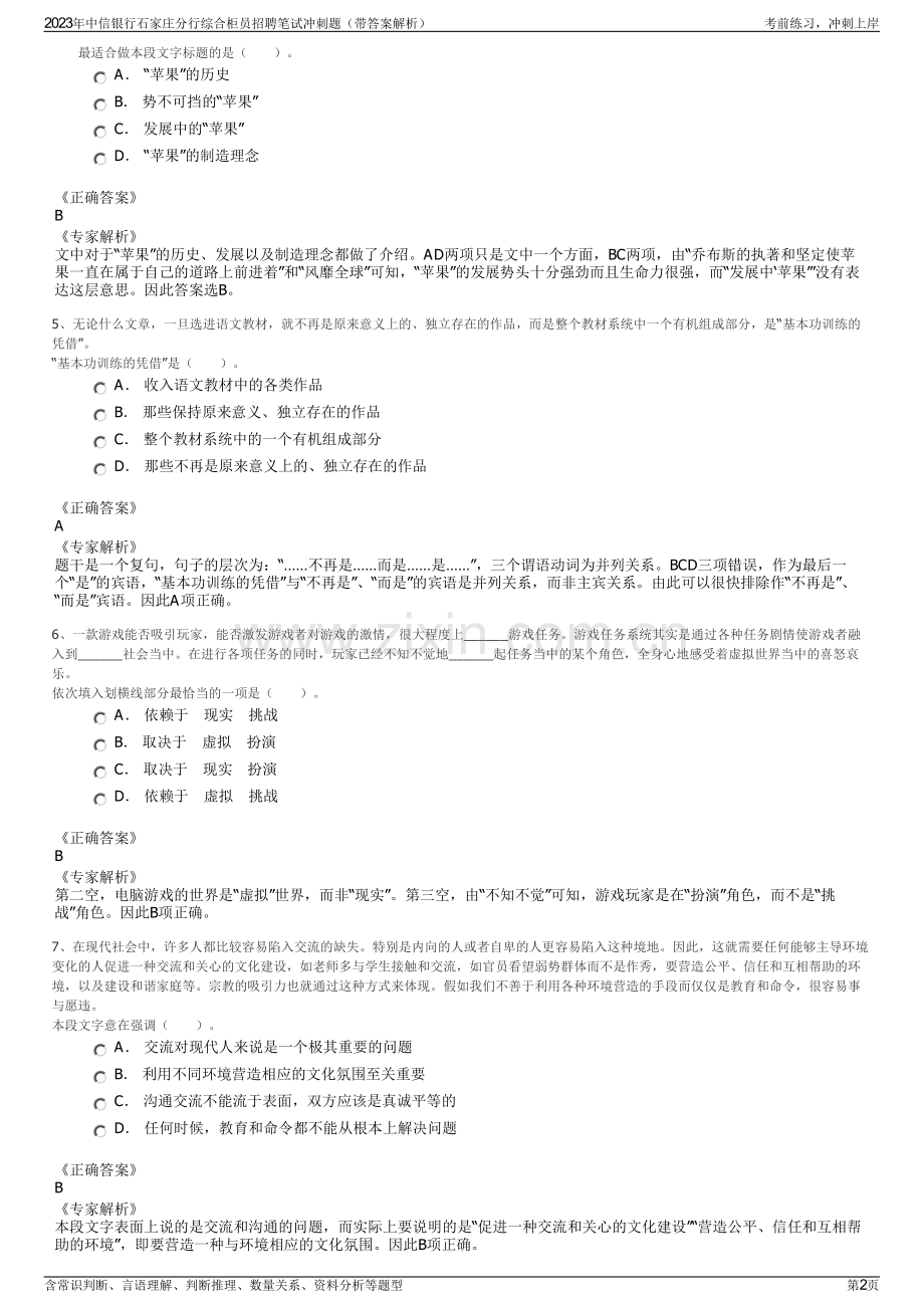 2023年中信银行石家庄分行综合柜员招聘笔试冲刺题（带答案解析）.pdf_第2页