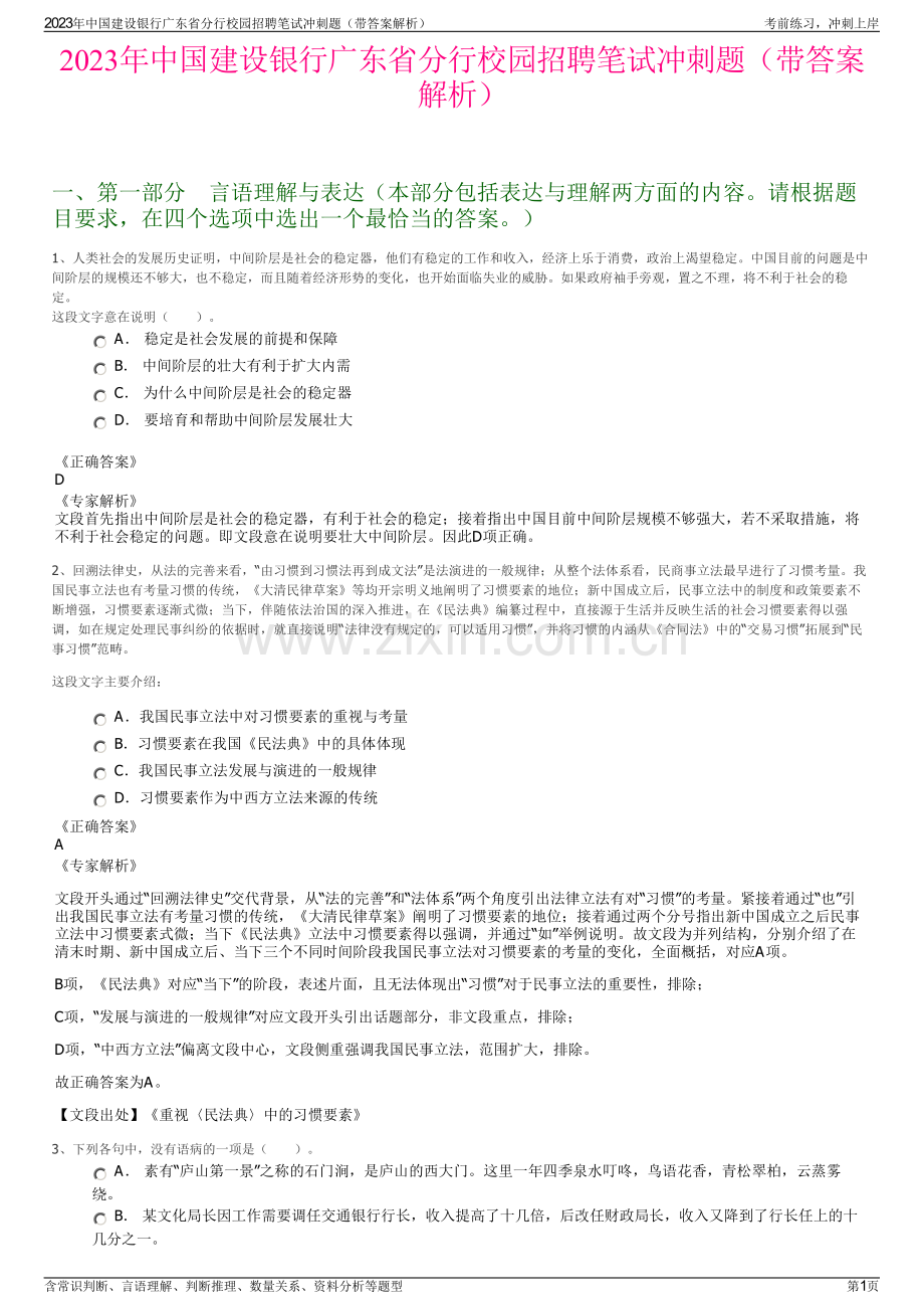 2023年中国建设银行广东省分行校园招聘笔试冲刺题（带答案解析）.pdf_第1页