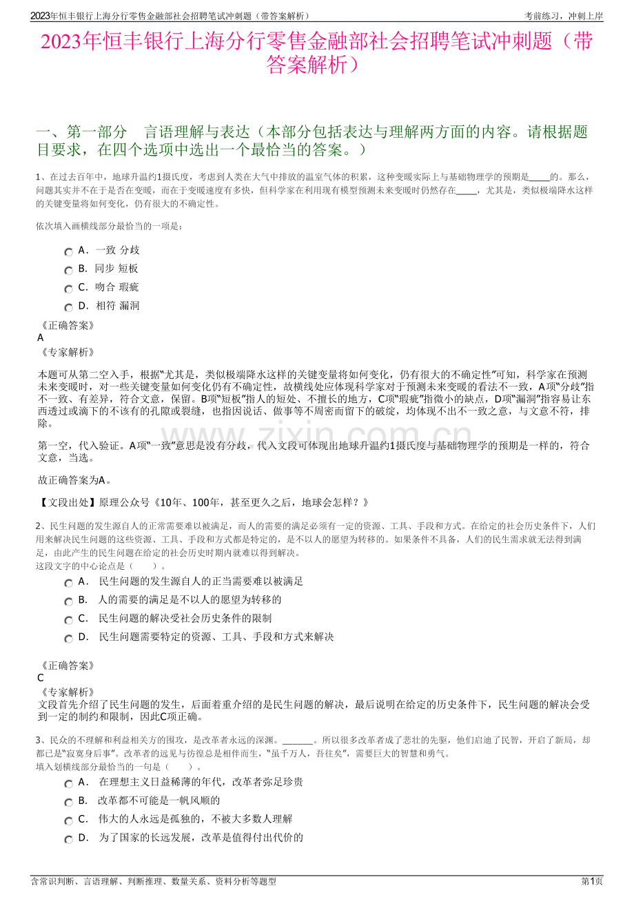 2023年恒丰银行上海分行零售金融部社会招聘笔试冲刺题（带答案解析）.pdf_第1页