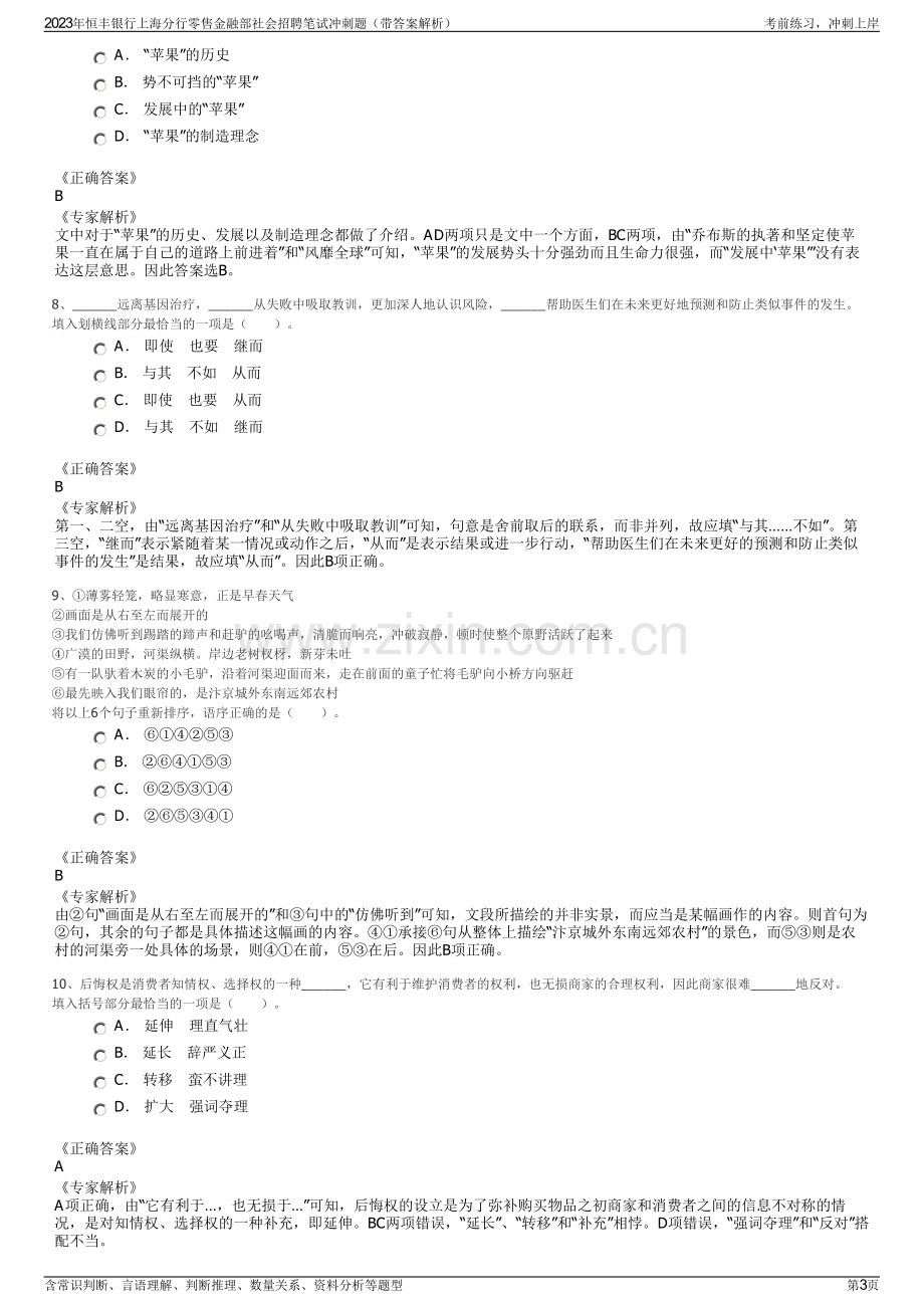 2023年恒丰银行上海分行零售金融部社会招聘笔试冲刺题（带答案解析）.pdf_第3页