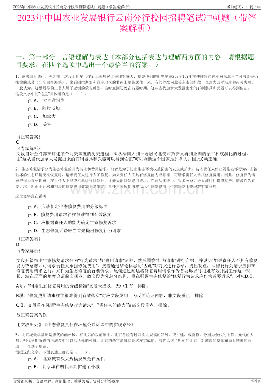 2023年中国农业发展银行云南分行校园招聘笔试冲刺题（带答案解析）.pdf_第1页