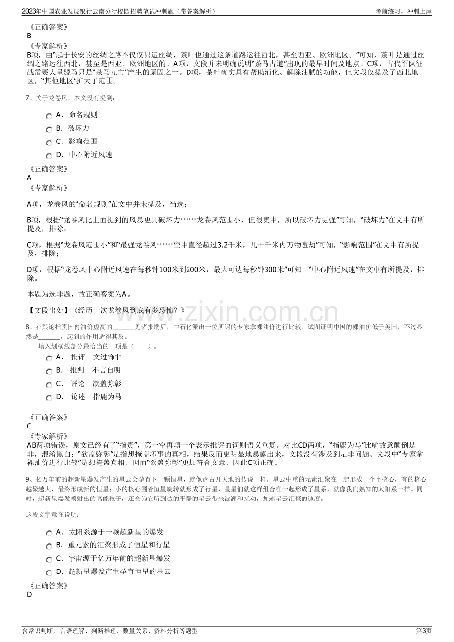 2023年中国农业发展银行云南分行校园招聘笔试冲刺题（带答案解析）.pdf_第3页