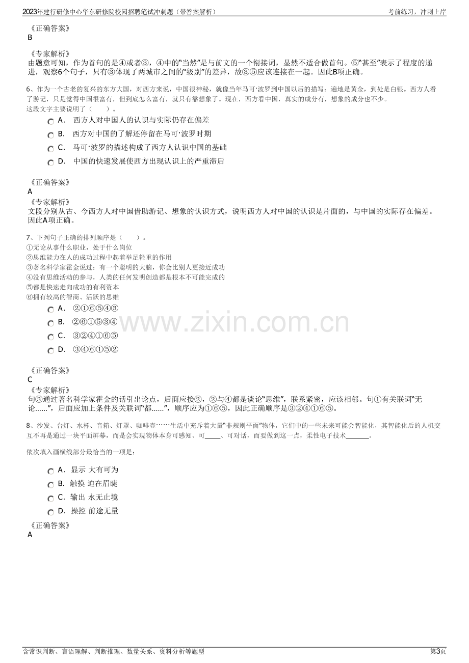 2023年建行研修中心华东研修院校园招聘笔试冲刺题（带答案解析）.pdf_第3页