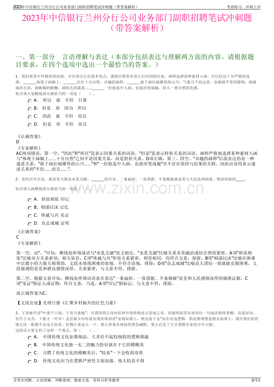 2023年中信银行兰州分行公司业务部门副职招聘笔试冲刺题（带答案解析）.pdf_第1页