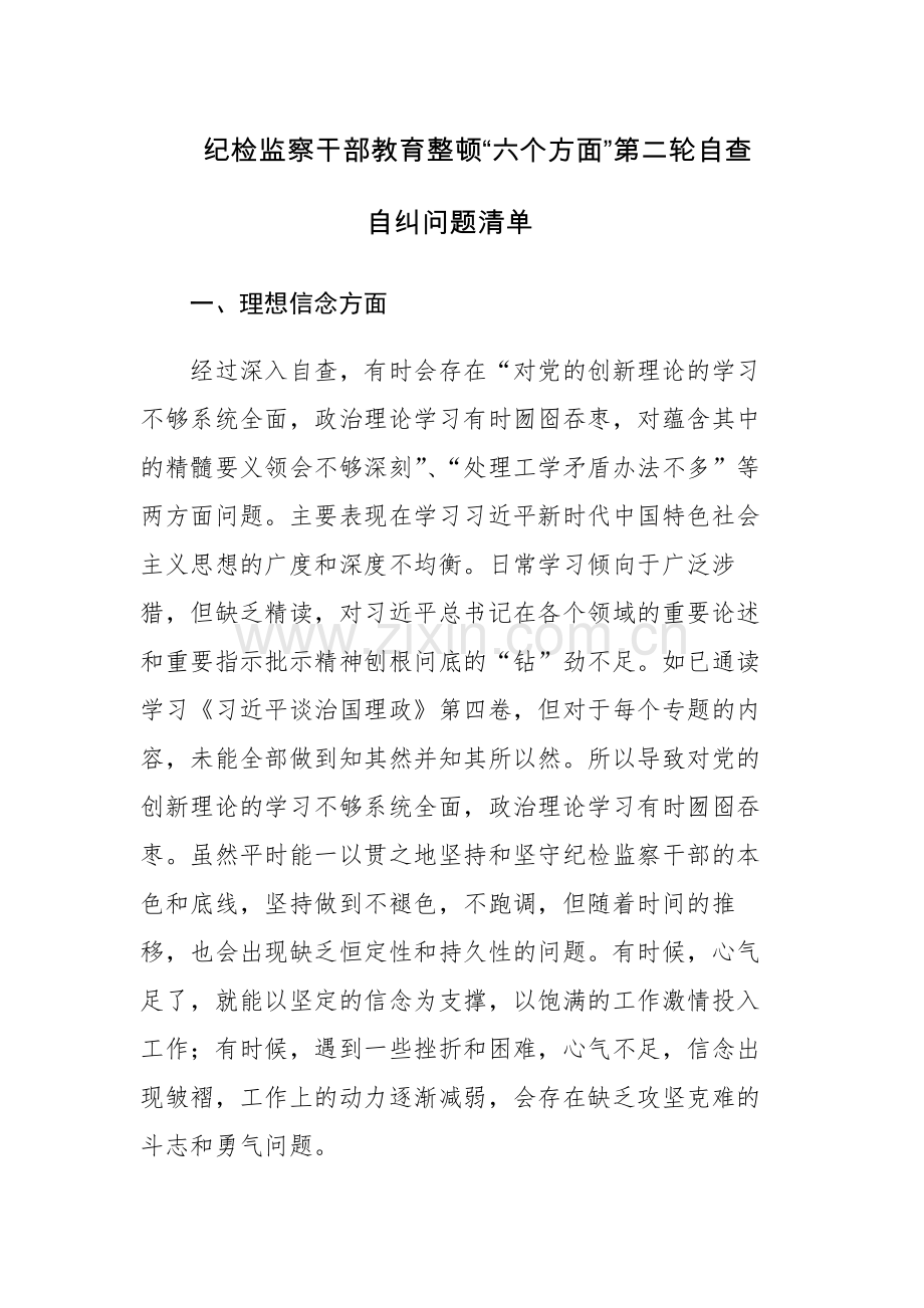 纪检监察干部教育整顿“六个方面”第二轮自查自纠问题清单及对照检查材料范文2篇.docx_第1页