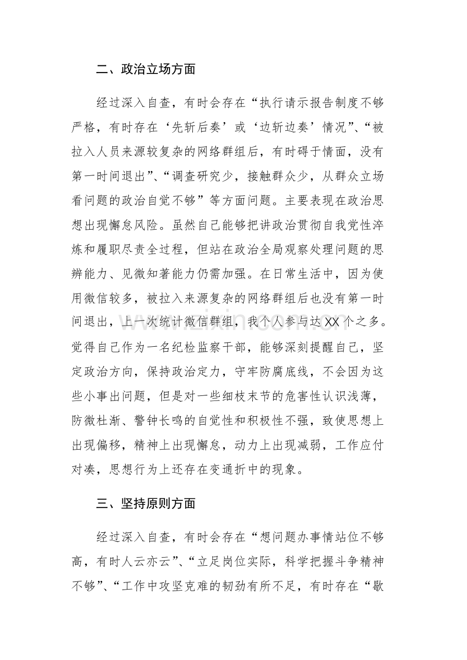 纪检监察干部教育整顿“六个方面”第二轮自查自纠问题清单及对照检查材料范文2篇.docx_第2页