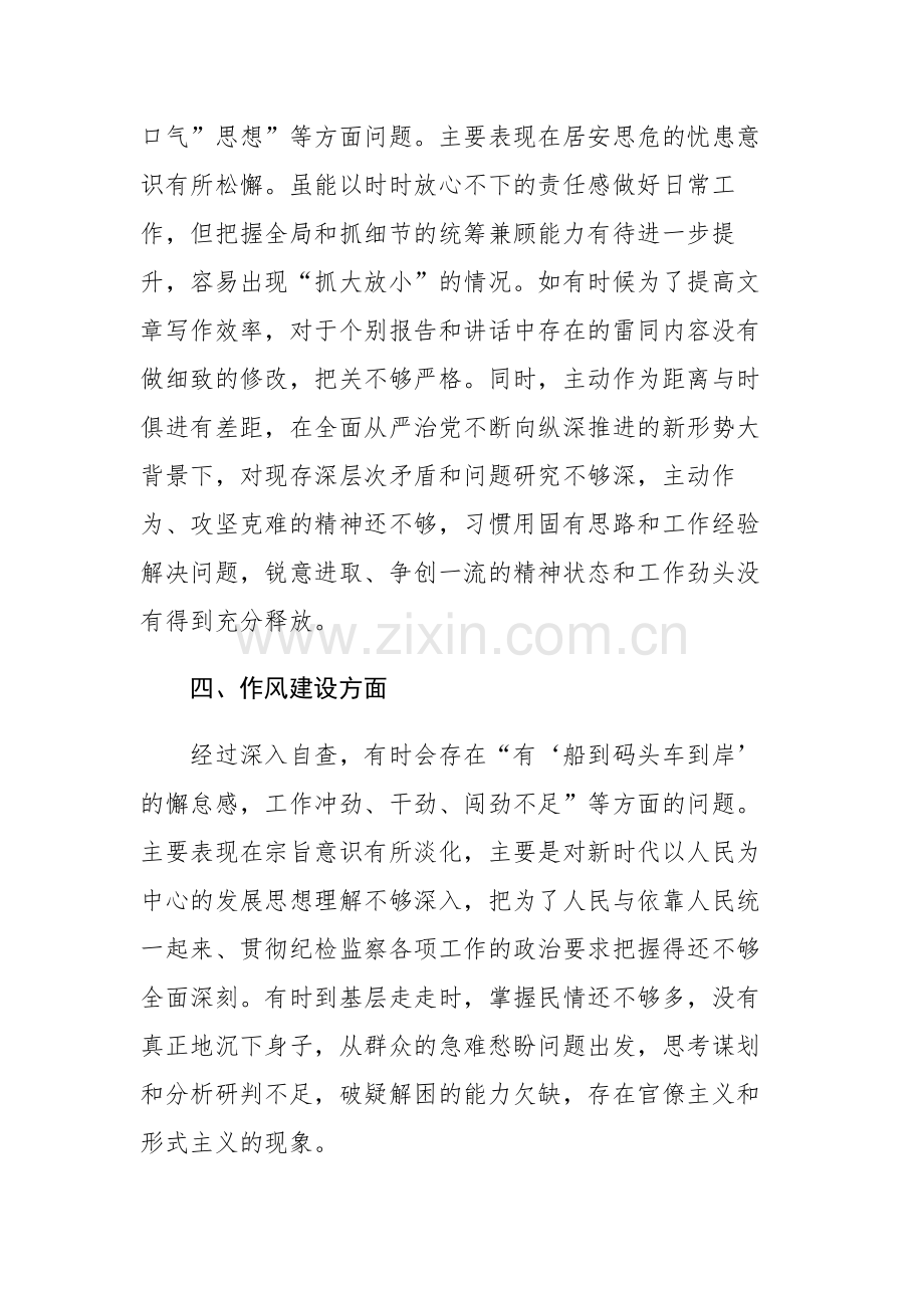 纪检监察干部教育整顿“六个方面”第二轮自查自纠问题清单及对照检查材料范文2篇.docx_第3页