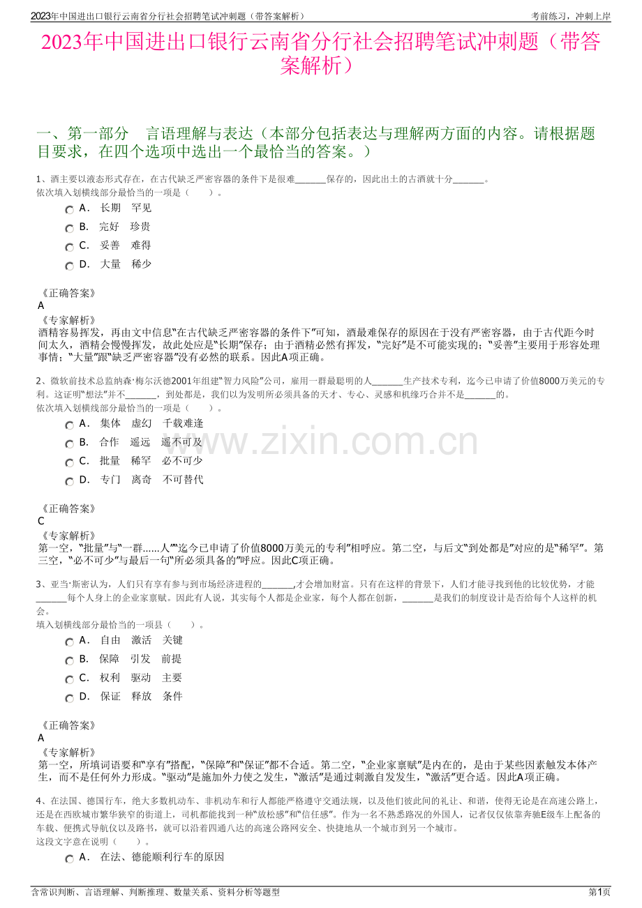 2023年中国进出口银行云南省分行社会招聘笔试冲刺题（带答案解析）.pdf_第1页