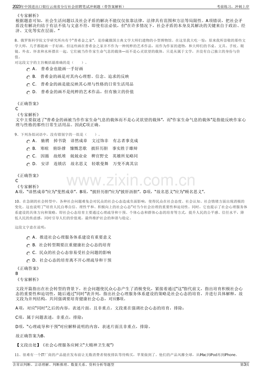 2023年中国进出口银行云南省分行社会招聘笔试冲刺题（带答案解析）.pdf_第3页