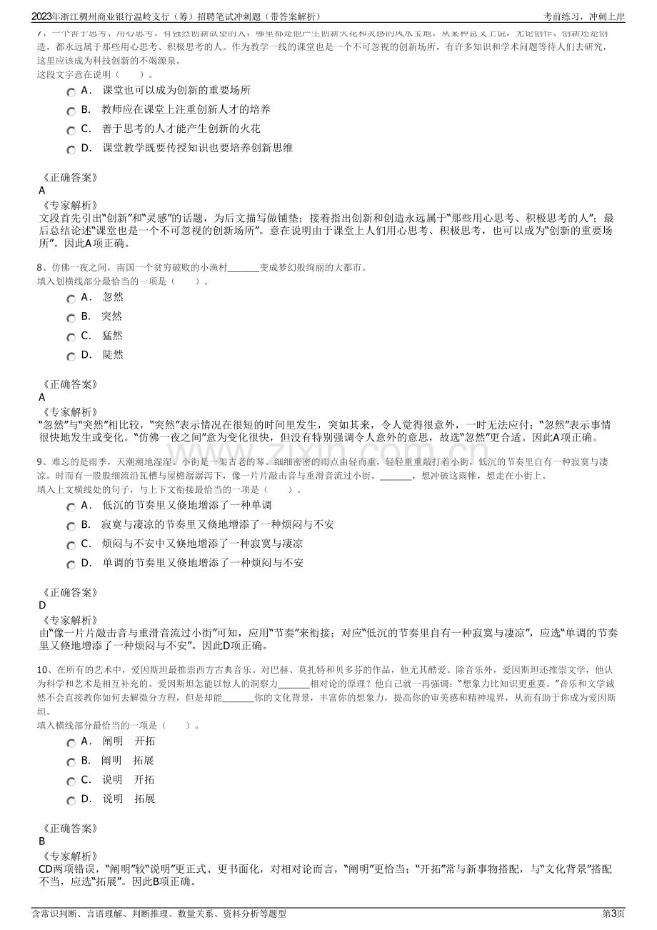 2023年浙江稠州商业银行温岭支行（筹）招聘笔试冲刺题（带答案解析）.pdf_第3页