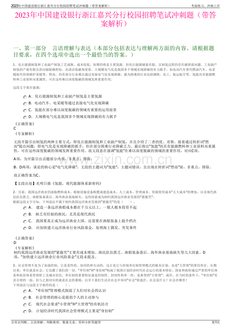 2023年中国建设银行浙江嘉兴分行校园招聘笔试冲刺题（带答案解析）.pdf_第1页