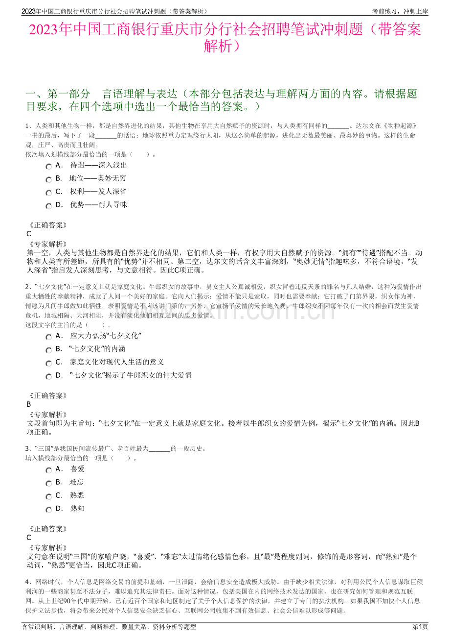 2023年中国工商银行重庆市分行社会招聘笔试冲刺题（带答案解析）.pdf_第1页