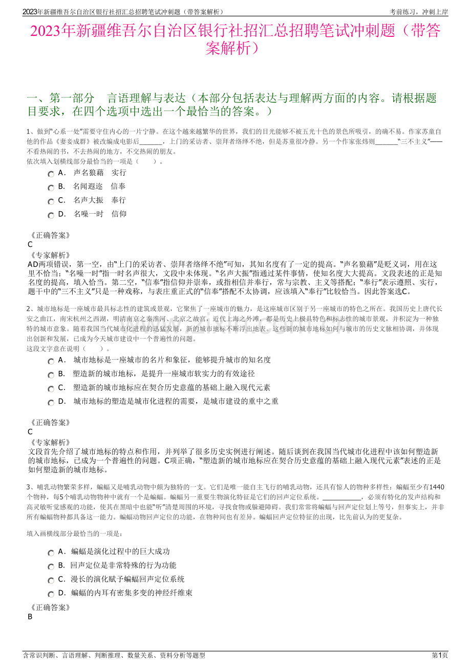 2023年新疆维吾尔自治区银行社招汇总招聘笔试冲刺题（带答案解析）.pdf_第1页