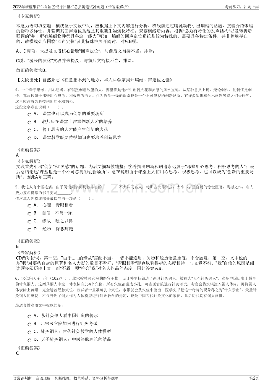 2023年新疆维吾尔自治区银行社招汇总招聘笔试冲刺题（带答案解析）.pdf_第2页