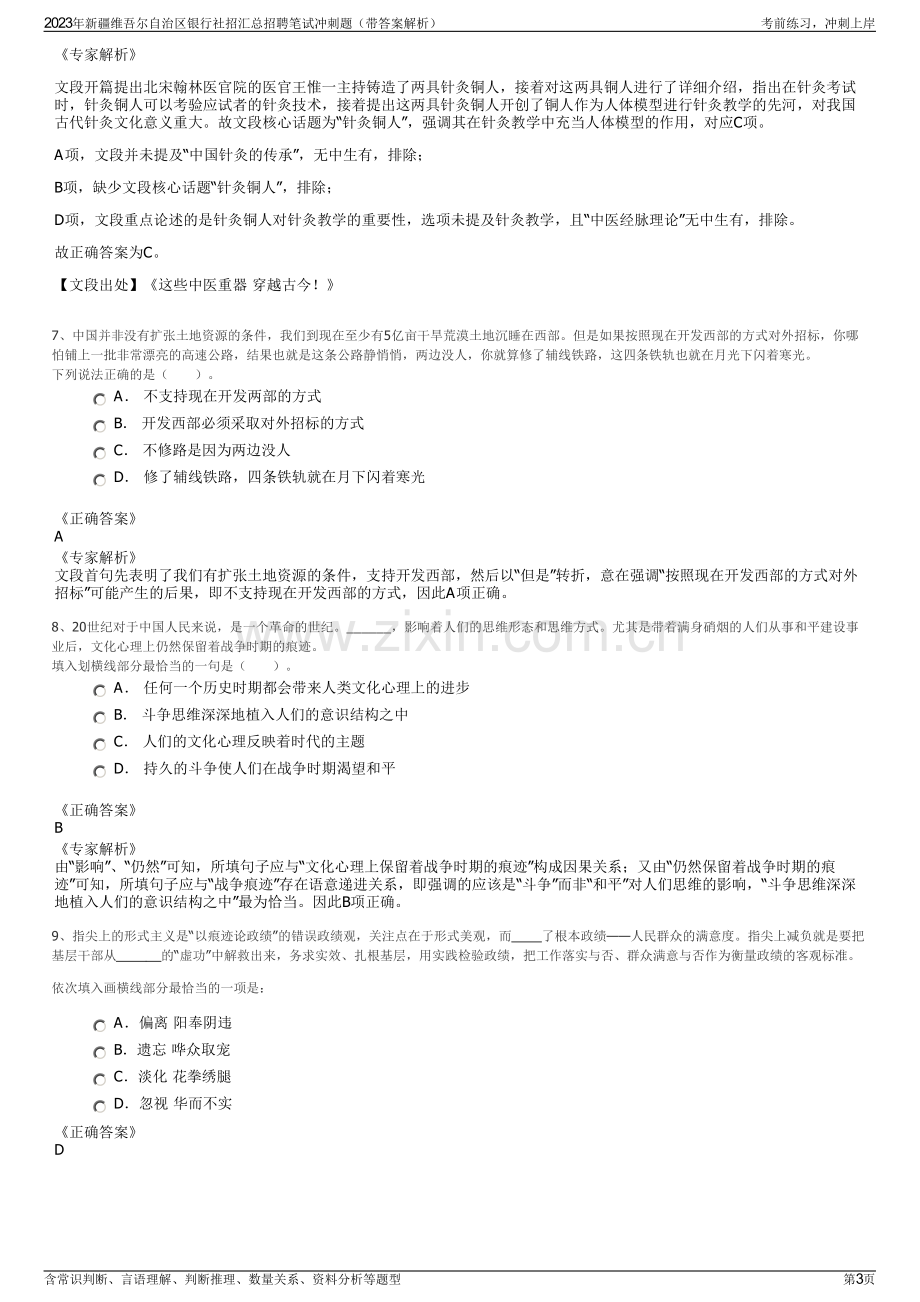 2023年新疆维吾尔自治区银行社招汇总招聘笔试冲刺题（带答案解析）.pdf_第3页