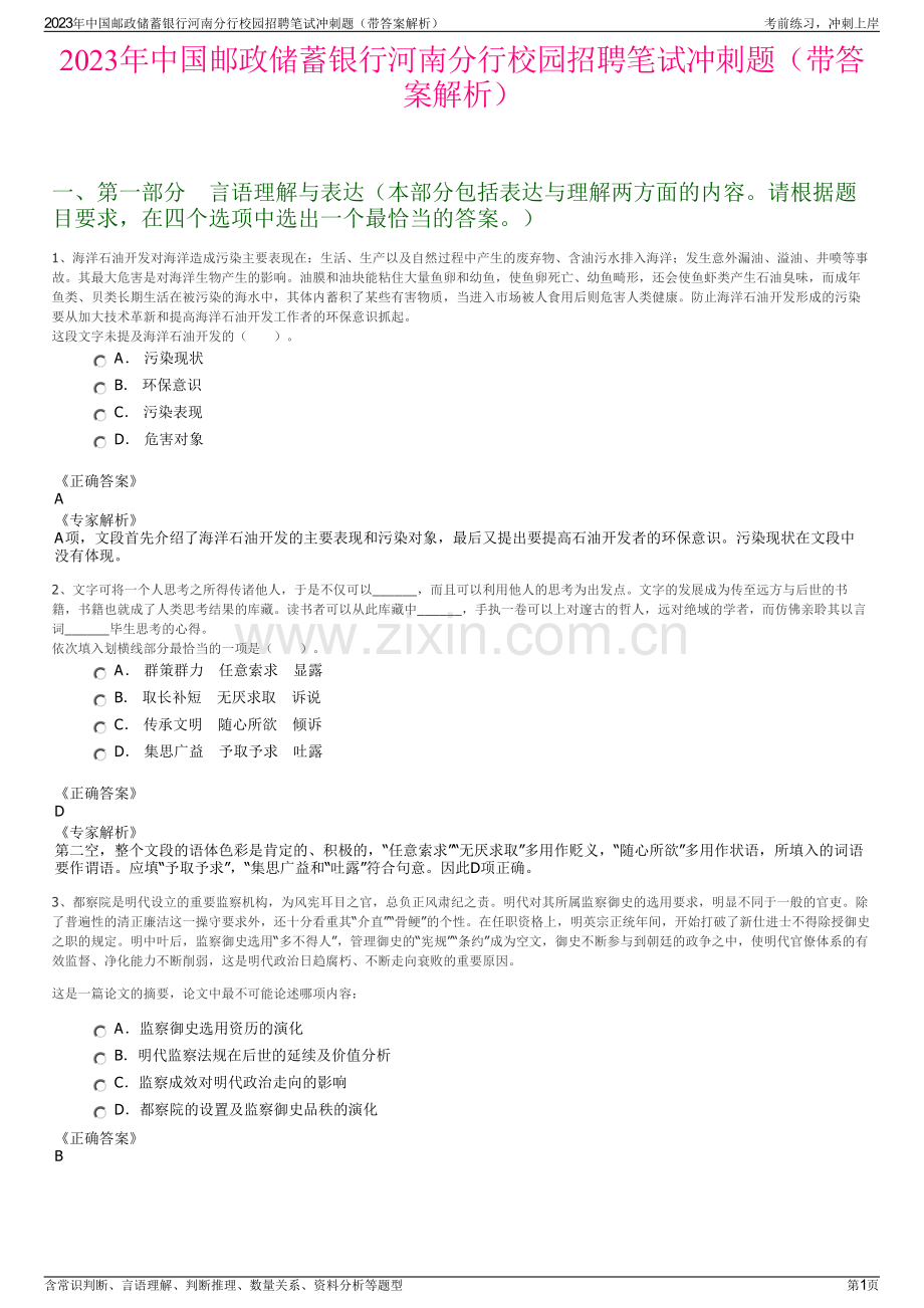 2023年中国邮政储蓄银行河南分行校园招聘笔试冲刺题（带答案解析）.pdf_第1页