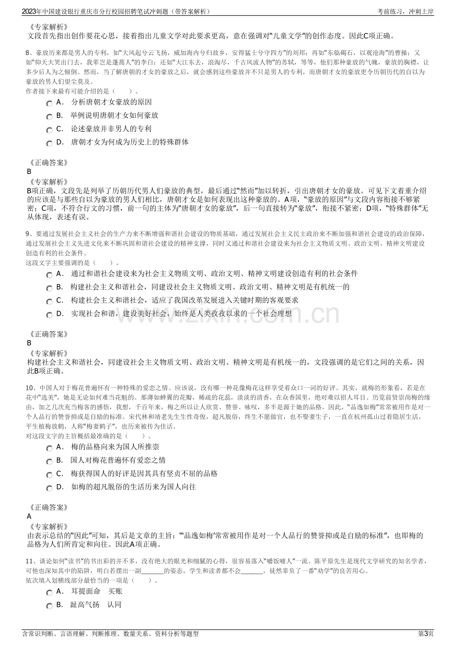 2023年中国建设银行重庆市分行校园招聘笔试冲刺题（带答案解析）.pdf_第3页