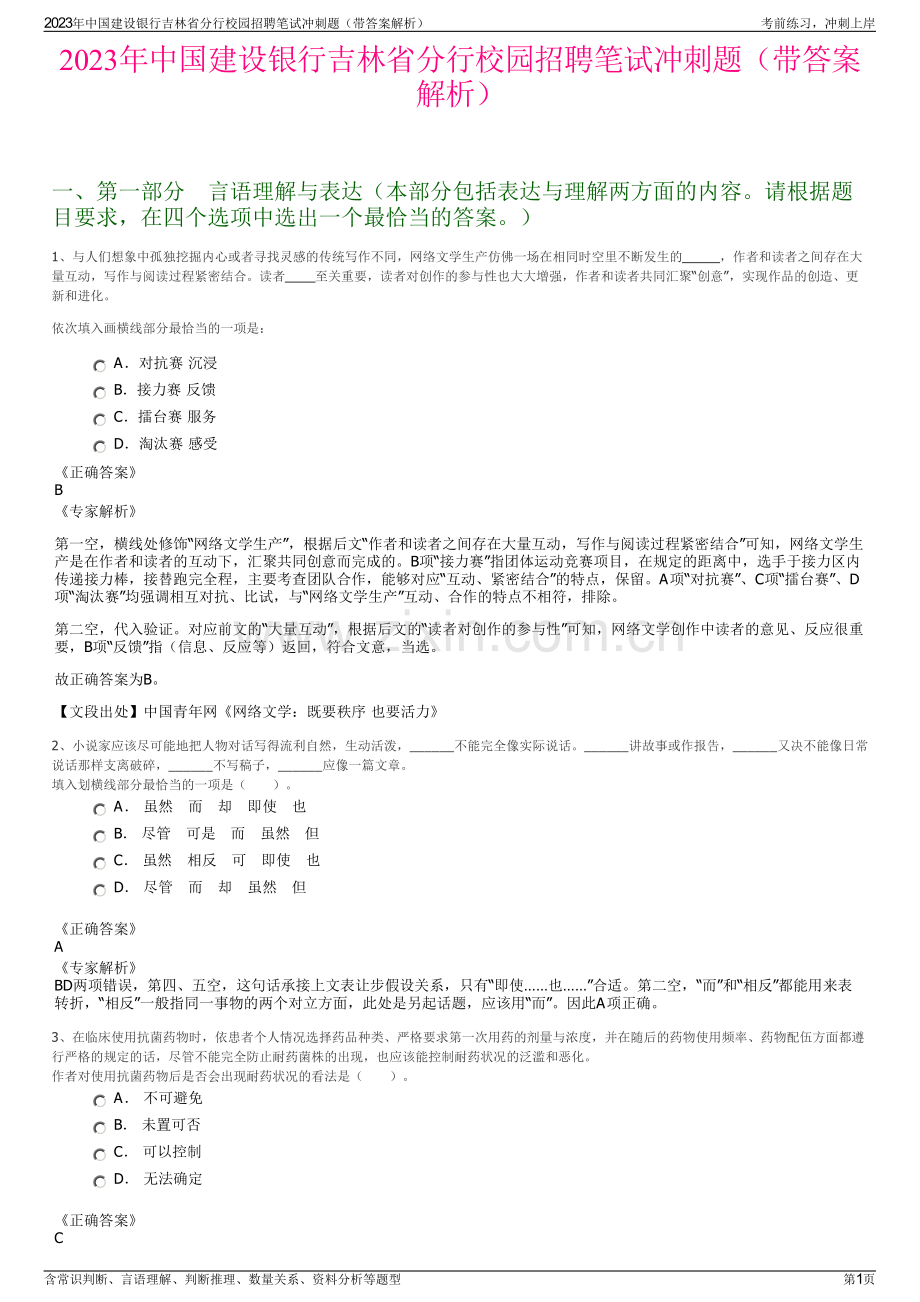 2023年中国建设银行吉林省分行校园招聘笔试冲刺题（带答案解析）.pdf_第1页