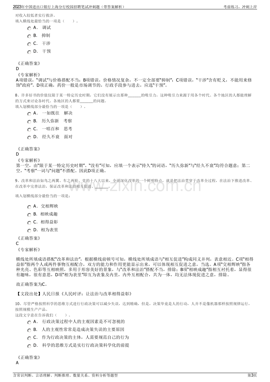 2023年中国进出口银行上海分行校园招聘笔试冲刺题（带答案解析）.pdf_第3页